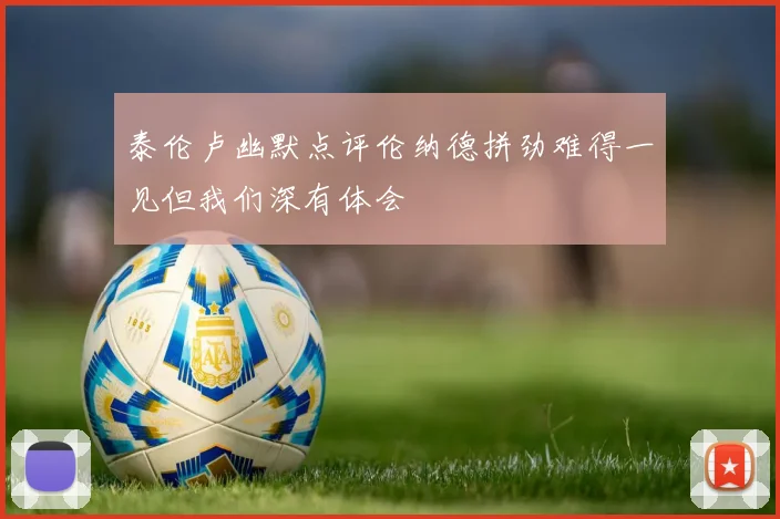 泰伦卢幽默点评伦纳德拼劲难得一见但我们深有体会