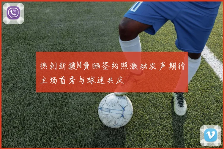 热刺新援M费晒签约照激动发声期待主场首秀与球迷共庆