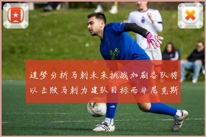 追梦分析马刺未来挑战加剧各队将以击败马刺为建队目标而非尼克斯