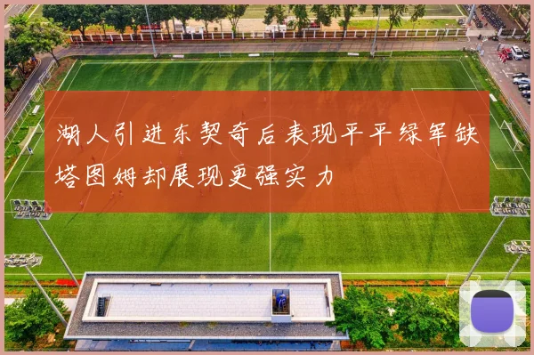 湖人引进东契奇后表现平平绿军缺塔图姆却展现更强实力