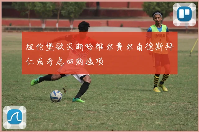 纽伦堡欲买断哈维尔费尔南德斯拜仁或考虑回购选项