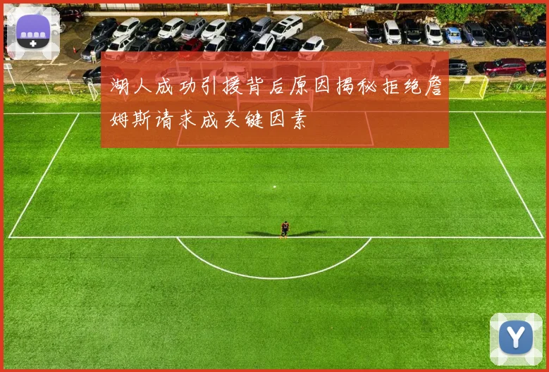 湖人成功引援背后原因揭秘拒绝詹姆斯请求成关键因素