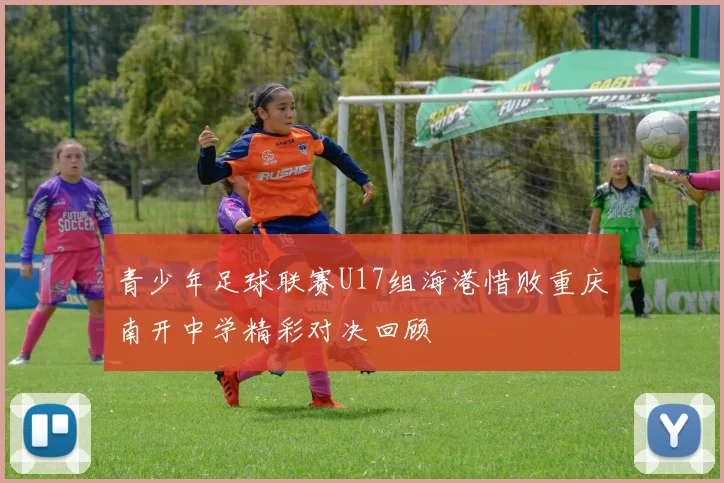 青少年足球联赛U17组海港惜败重庆南开中学精彩对决回顾
