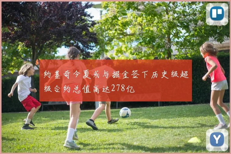 约基奇今夏或与掘金签下历史级超级合约总值高达278亿